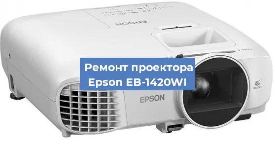 Замена лампы на проекторе Epson EB-1420WI в Воронеже
